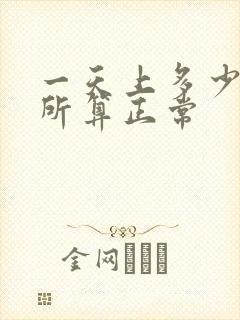 一天上多少次厕所算正常