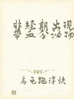 非经期出现褐色带血分泌物的原因