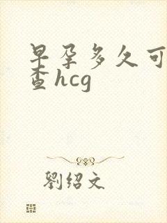 早孕多久可以检查hcg