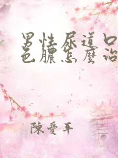 男性尿道口流白色脓怎么治疗