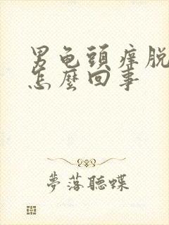 男龟头痒脱皮是怎么回事