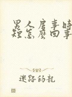 男人房事时时间短怎么回事