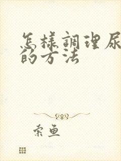 怎样调理尿酸高的方法