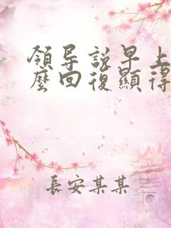 领导说早上好怎么回复显得高情商