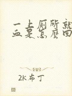 一上厕所就尿出血是怎么回事