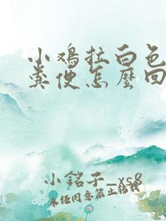 小鸡拉白色液体粪便怎么回事