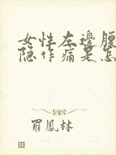 女性左边腹部隐隐作痛是怎么回事