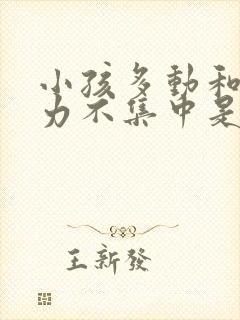 小孩多动和注意力不集中是什么原因