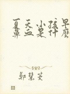 夏天小孩早上流鼻血是什么原因