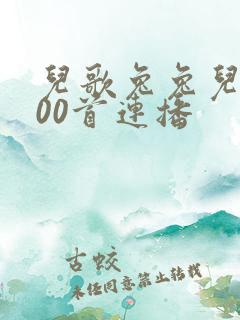 儿歌兔兔儿歌100首连播