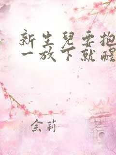 新生儿要抱着睡一放下就醒怎么办