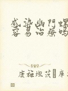 感染幽门螺杆菌容易治疗吗