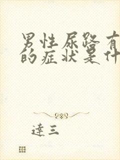 男性尿路有感染的症状是什么