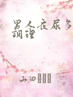 男人夜尿多怎么调理