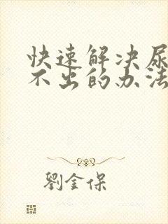 快速解决尿痛尿不出的办法