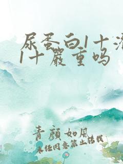 尿蛋白1十潜血1十严重吗