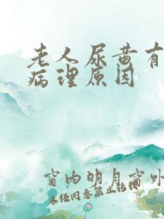 老人尿黄有哪些病理原因