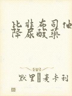 比非布司他好的降尿酸药