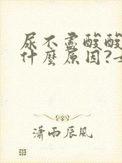 尿不尽酸酸的是什么原因?女的