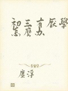 初三有厌学倾向怎么办