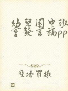 幼儿园中班家长会发言稿ppt