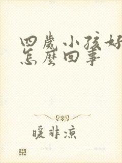 四岁小孩好动是怎么回事