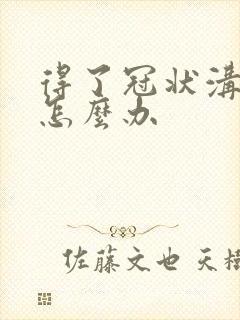 得了冠状沟肿痒怎么办