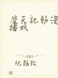 魔天记动漫在线播放