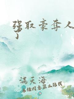 强取豪夺人夺错了