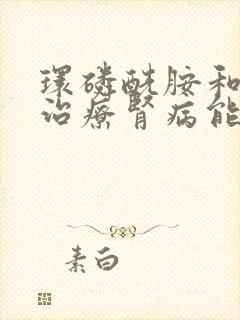 环磷酰胺和激素治疗肾病能治根吗