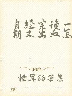 月经完后一个星期又出血怎么办