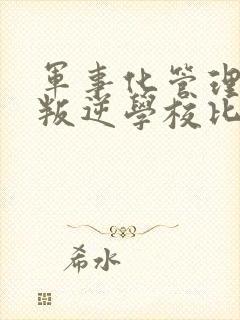 军事化管理封闭叛逆学校比较好