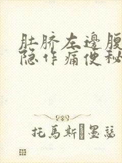 肚脐左边腹部隐隐作痛便秘