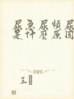 尿急尿频尿发黄是什么原因