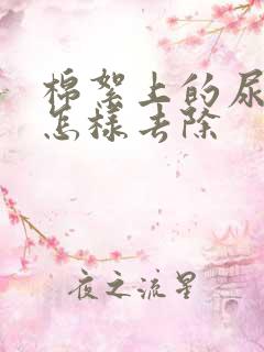 棉絮上的尿骚味怎样去除