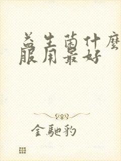 益生菌什么时间服用最好