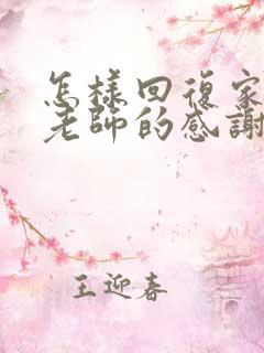 怎样回复家长对老师的感谢