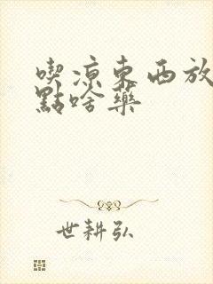 吃凉东西放屁吃点啥药