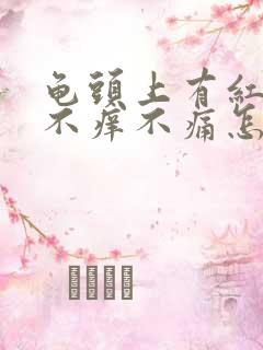 龟头上有红斑点不痒不痛怎么办