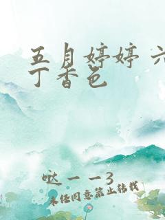 五月婷婷 六月丁香色