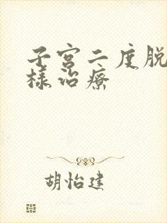 子宫二度脱垂怎样治疗