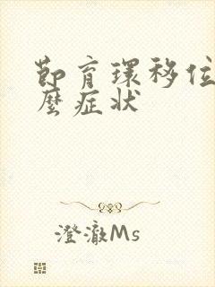 节育环移位有什么症状