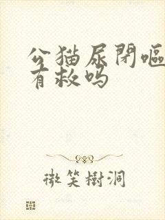 公猫尿闭呕吐还有救吗