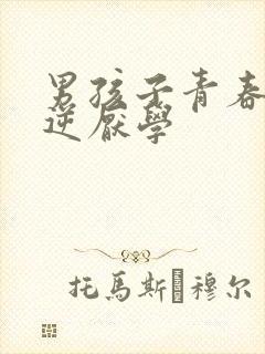 男孩子青春期叛逆厌学