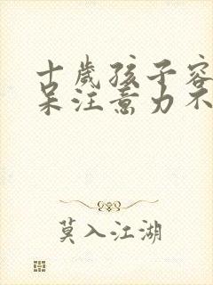 十岁孩子容易发呆注意力不集中