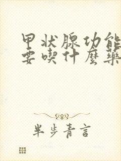 甲状腺功能减退要吃什么药好