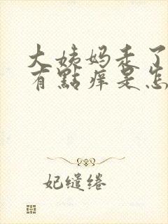 大姨妈走了下面有点痒是怎么回事