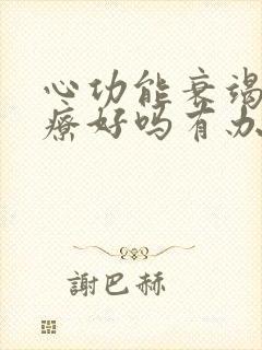 心功能衰竭能治疗好吗有办法治吗