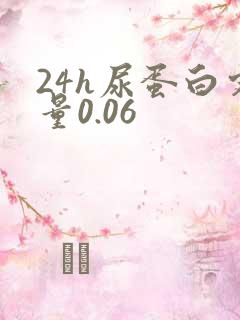 24h尿蛋白定量0.06