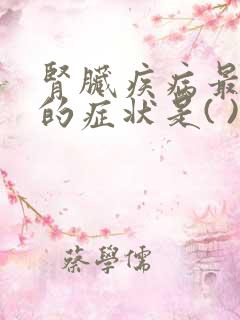 肾脏疾病最常见的症状是( )